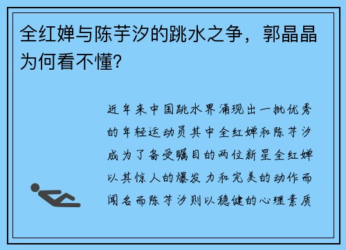 全红婵与陈芋汐的跳水之争，郭晶晶为何看不懂？