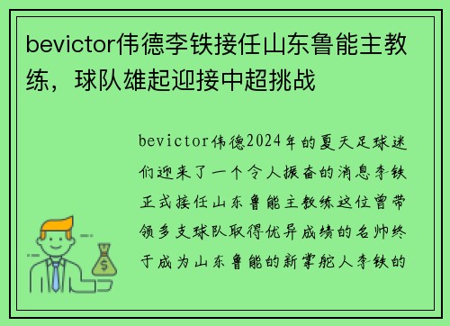 bevictor伟德李铁接任山东鲁能主教练，球队雄起迎接中超挑战