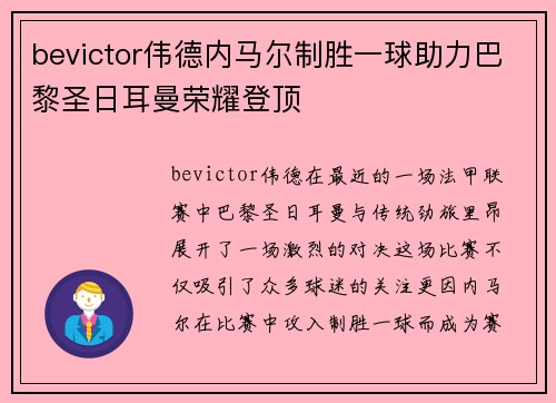 bevictor伟德内马尔制胜一球助力巴黎圣日耳曼荣耀登顶