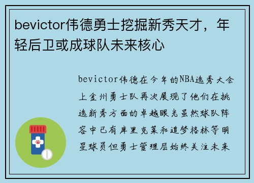 bevictor伟德勇士挖掘新秀天才，年轻后卫或成球队未来核心