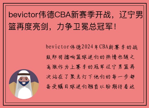 bevictor伟德CBA新赛季开战，辽宁男篮再度亮剑，力争卫冕总冠军！