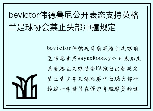 bevictor伟德鲁尼公开表态支持英格兰足球协会禁止头部冲撞规定