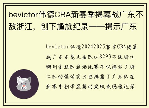 bevictor伟德CBA新赛季揭幕战广东不敌浙江，创下尴尬纪录——揭示广东队状态的深度剖析