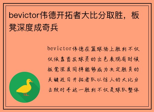 bevictor伟德开拓者大比分取胜，板凳深度成奇兵