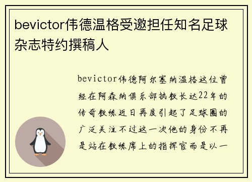 bevictor伟德温格受邀担任知名足球杂志特约撰稿人