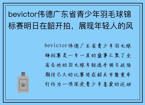 bevictor伟德广东省青少年羽毛球锦标赛明日在韶开拍，展现年轻人的风采！